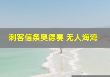 刺客信条奥德赛 无人海湾